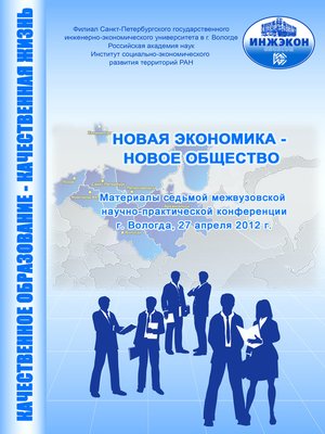 cover image of Новая экономика – новое общество. Выпуск 7